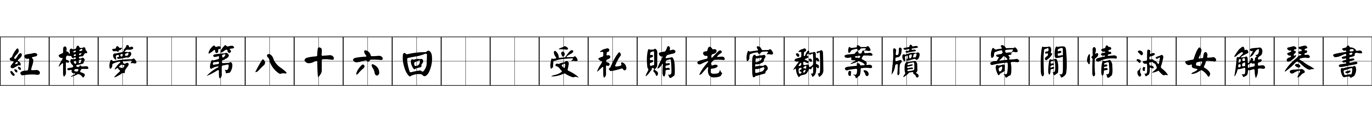 紅樓夢 第八十六回  受私賄老官翻案牘　寄閒情淑女解琴書